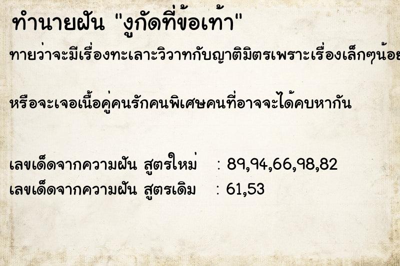 ทำนายฝันทำนายฝันงูกัดที่ข้อเท้า