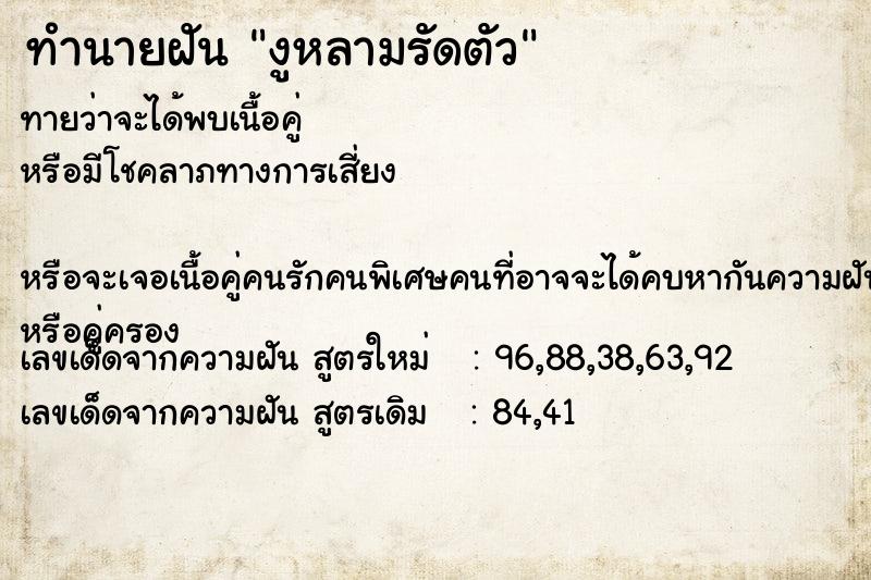 ทำนายฝันงูหลามรัดตัว ทำนายฝันทำนายฝันงูหลามรัดตัว