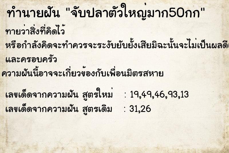 ทำนายฝันทำนายฝันจับปลาตัวใหญ่มาก50กก