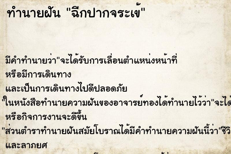 ทำนายฝัน ฉีกปากจระเข้ ทำนายฝัน ฉีกปากจระเข้