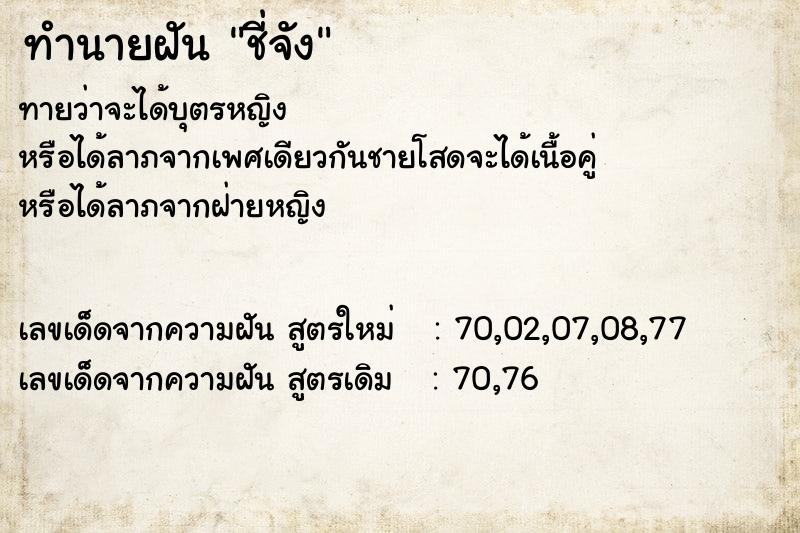 ทำนายฝันทำนายฝันชี่จัง