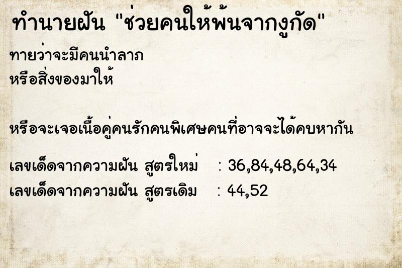 ทำนายฝันทำนายฝันช่วยคนให้พ้นจากงูกัด