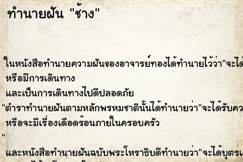 ทำนายฝัน ช้าง ทำนายฝัน ช้าง