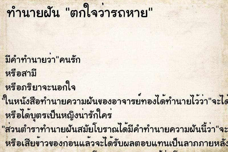 ทำนายฝัน ตกใจว่ารถหาย ทำนายฝัน ตกใจว่ารถหาย