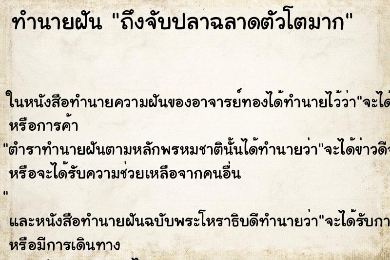 ทำนายฝันทำนายฝันถึงจับปลาฉลาดตัวโตมาก