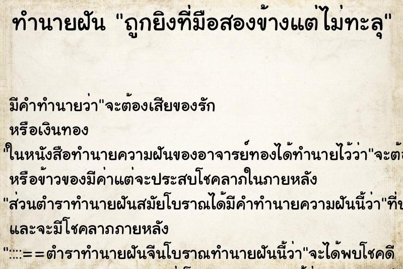 ทำนายฝันทำนายฝันถูกยิงที่มือสองข้างแต่ไม่ทะลุ