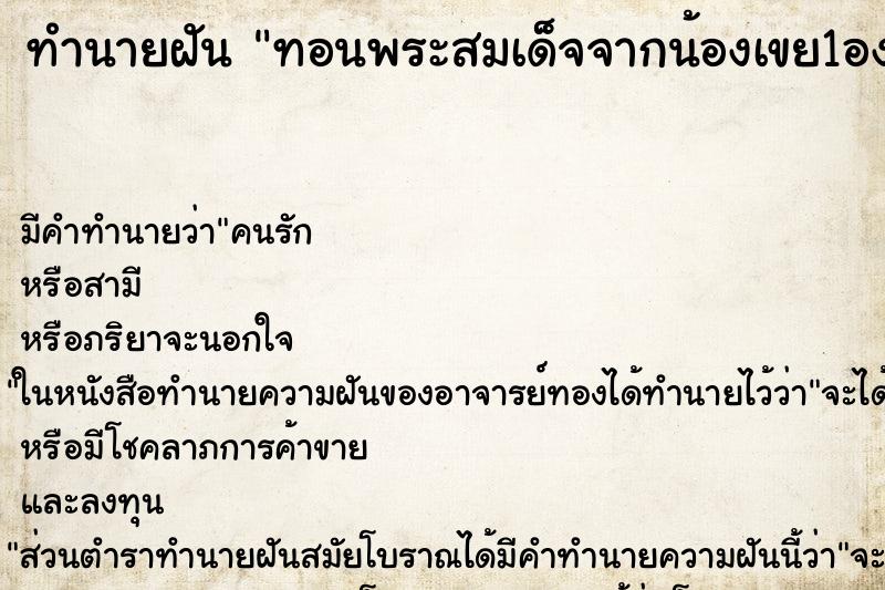ทำนายฝัน ทอนพระสมเด็จจากน้องเขย1องค์200บาท ทำนายฝัน ทอนพระสมเด็จจากน้องเขย1องค์200บาท
