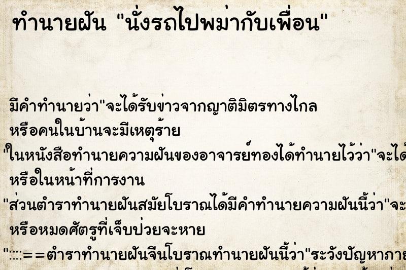 ทำนายฝันทำนายฝันนั่งรถไปพม่ากับเพื่อน