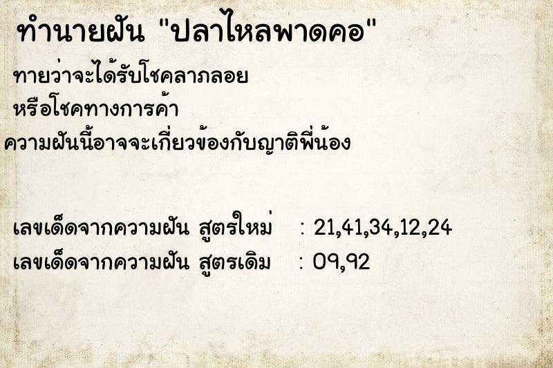 ทำนายฝันทำนายฝันปลาไหลพาดคอ