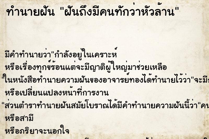 ทำนายฝันทำนายฝันฝันถึงมีคนทักว่าหัวล้าน