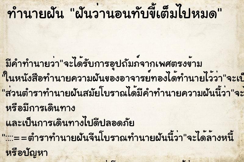 ทำนายฝันทำนายฝันฝันว่านอนทับขี้เต็มไปหมด