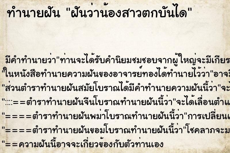 ทำนายฝัน ฝันว่าน้องสาวตกบันได ตำราโบราณ แม่นที่สุดในโลก