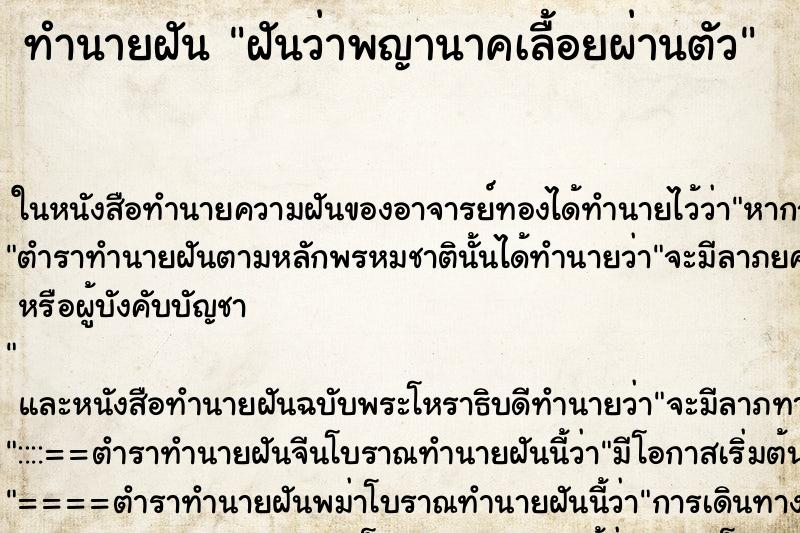 ทำนายฝันฝันว่าพญานาคเลื้อยผ่านตัว ทำนายฝันทำนายฝันฝันว่าพญานาคเลื้อยผ่านตัว