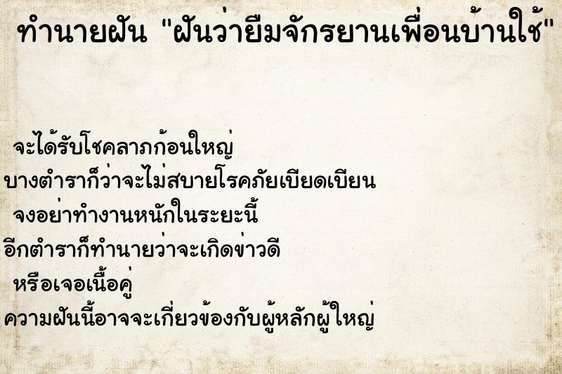 ทำนายฝันทำนายฝันฝันว่ายืมจักรยานเพื่อนบ้านใช้