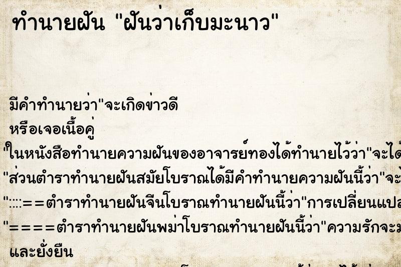 ทำนายฝันทำนายฝันฝันว่าเก็บมะนาว