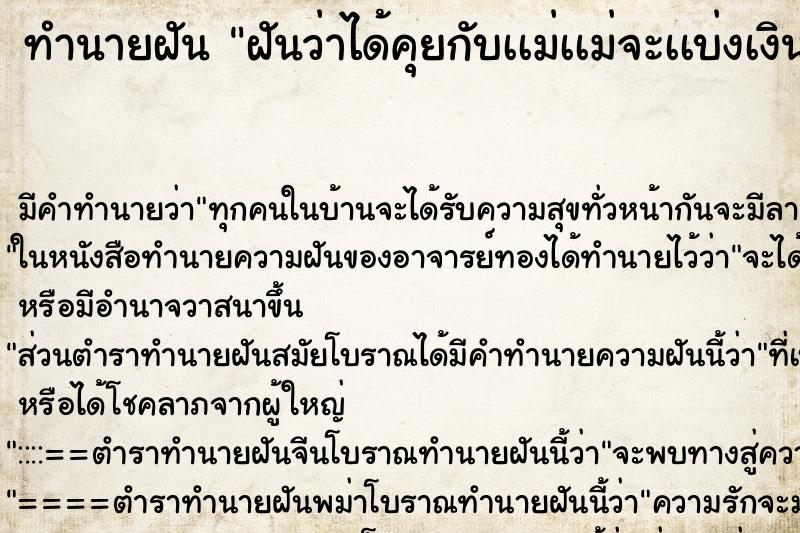 ทำนายฝัน ฝันว่าได้คุยกับเเม่เเม่จะเเบ่งเงินให้ครึ่งนึง ทำนายฝัน ฝันว่าได้คุยกับเเม่เเม่จะเเบ่งเงินให้ครึ่งนึง
