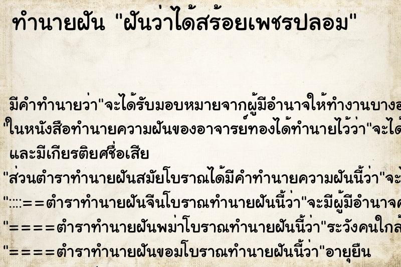 ทำนายฝัน ฝันว่าได้สร้อยเพชรปลอม