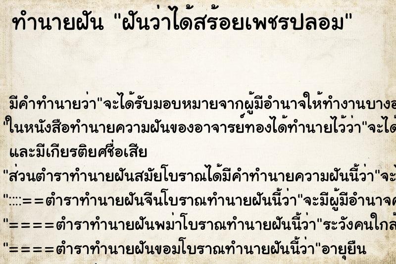 ทำนายฝัน ฝันว่าได้สร้อยเพชรปลอม ตำราโบราณ แม่นที่สุดในโลก