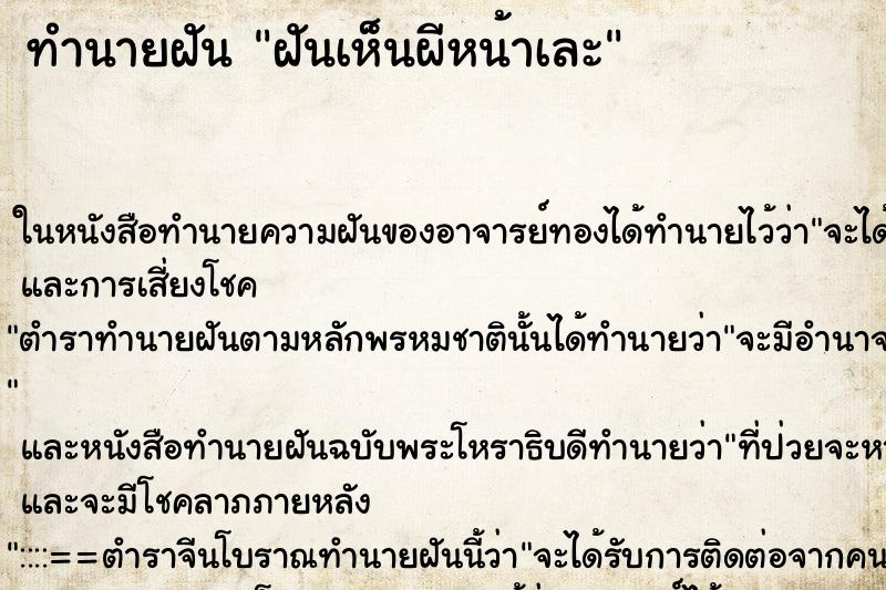 ทำนายฝันฝันเห็นผีหน้าเละ ทำนายฝันทำนายฝันฝันเห็นผีหน้าเละ
