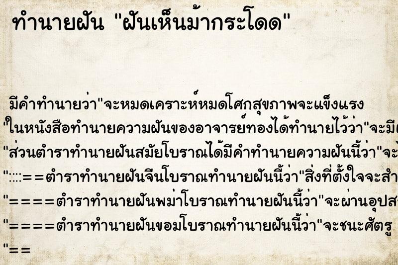 ทำนายฝัน ฝันเห็นม้ากระโดด ทำนายฝัน ฝันเห็นม้ากระโดด