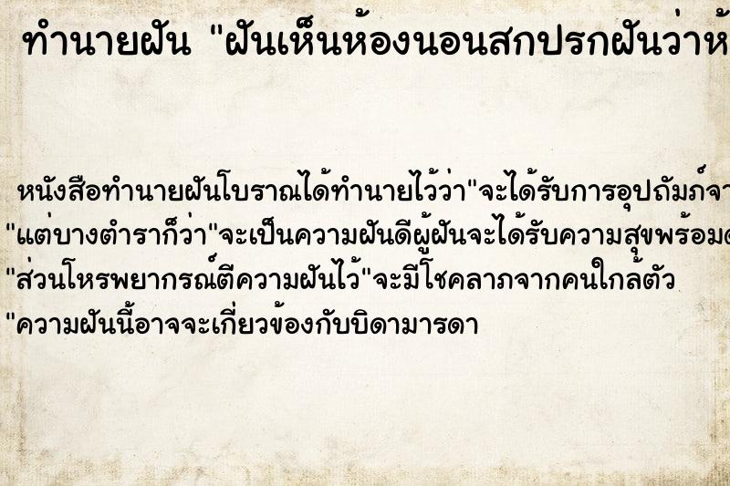 ทำนายฝันฝันเห็นห้องนอนสกปรกฝันว่าห้องนอนสกปรก ทำนายฝันทำนายฝันฝันเห็นห้องนอนสกปรกฝันว่าห้องนอนสกปรก