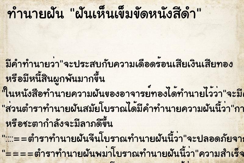 ทำนายฝัน ฝันเห็นเข็มขัดหนังสีดำ ตำราโบราณ แม่นที่สุดในโลก