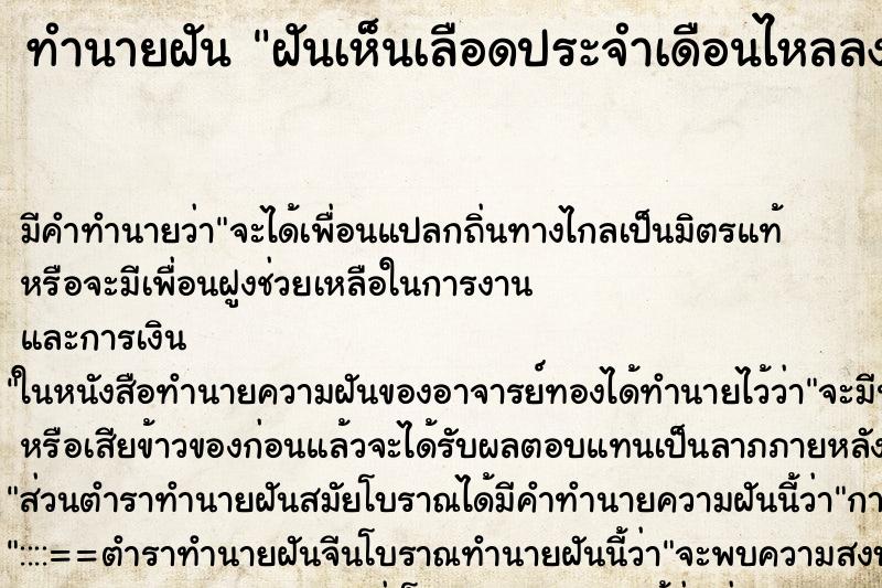 ทำนายฝัน ฝันเห็นเลือดประจำเดือนไหลลงขา ทำนายฝัน ฝันเห็นเลือดประจำเดือนไหลลงขา