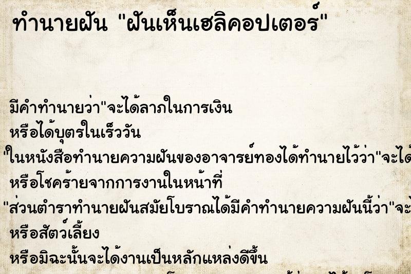 ทำนายฝัน ฝันเห็นเฮลิคอปเตอร์ ทำนายฝัน ฝันเห็นเฮลิคอปเตอร์