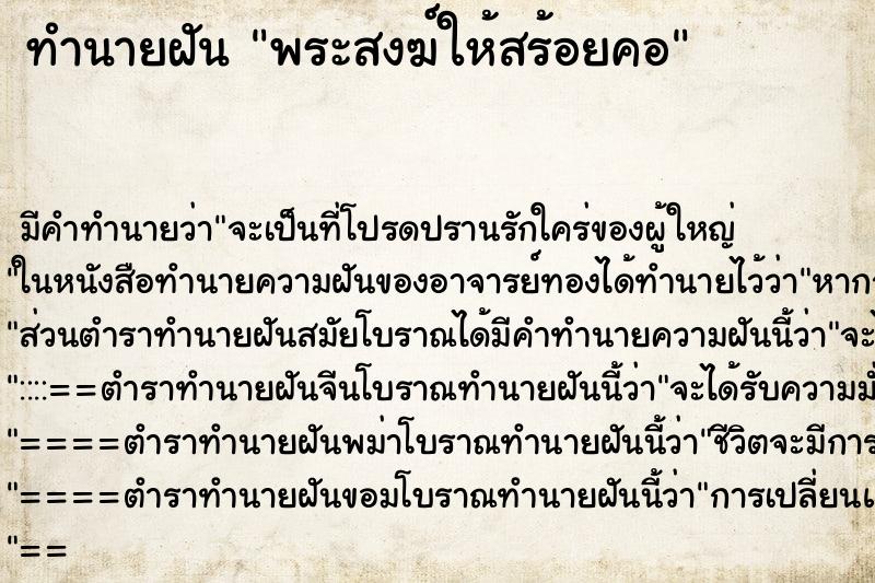 ทำนายฝันทำนายฝันพระสงฆ์ให้สร้อยคอ