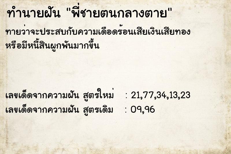 ทำนายฝันทำนายฝันพี่ชายตนกลางตาย