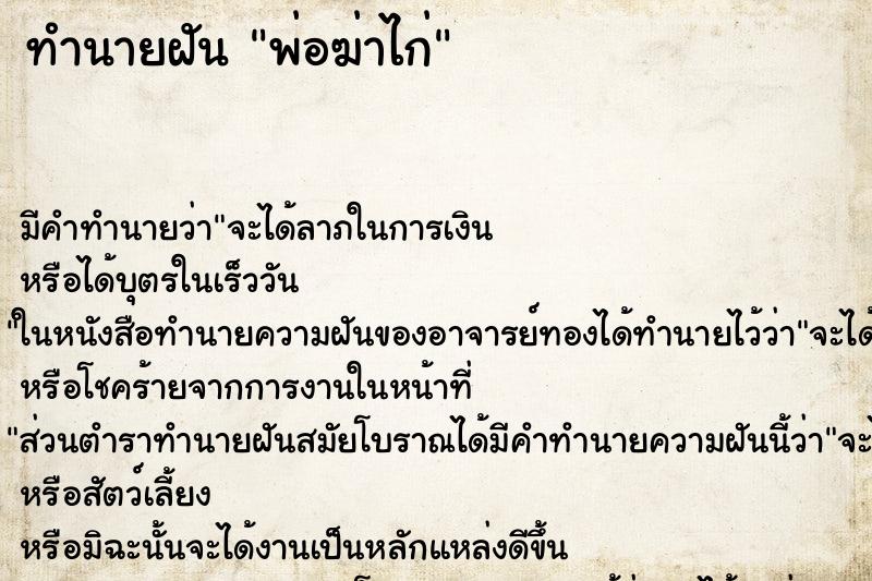 ทำนายฝัน พ่อฆ่าไก่