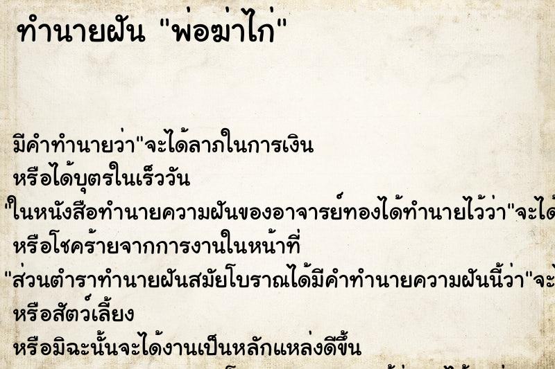 ทำนายฝัน พ่อฆ่าไก่ ตำราโบราณ แม่นที่สุดในโลก