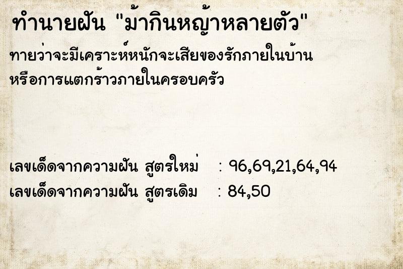 ทำนายฝันทำนายฝันม้ากินหญ้าหลายตัว