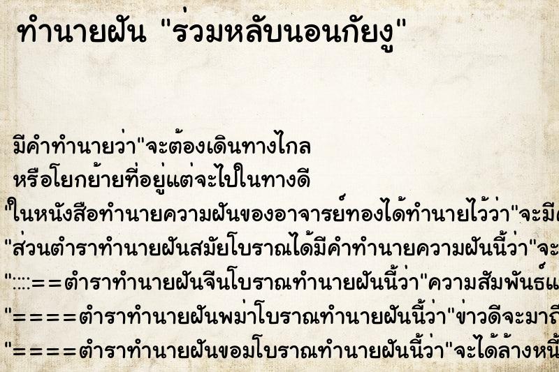 ทำนายฝันทำนายฝันร่วมหลับนอนกัยงู