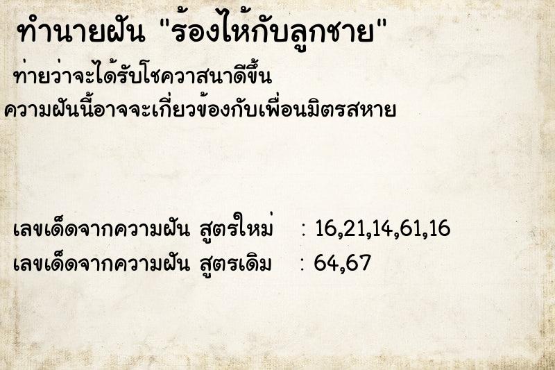 ทำนายฝันทำนายฝันร้องไห้กับลูกชาย
