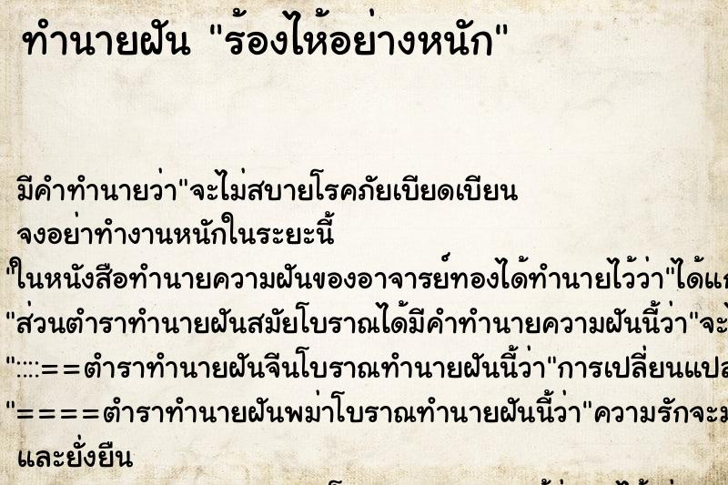 ทำนายฝันร้องไห้อย่างหนัก ทำนายฝันทำนายฝันร้องไห้อย่างหนัก