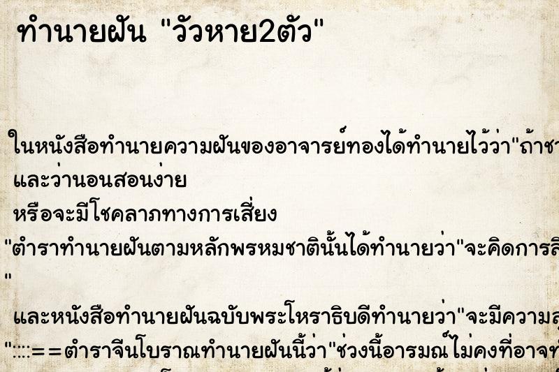 ทำนายฝัน วัวหาย2ตัว ทำนายฝัน วัวหาย2ตัว