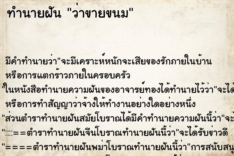 ทำนายฝัน ว่าขายขนม ทำนายฝัน ว่าขายขนม