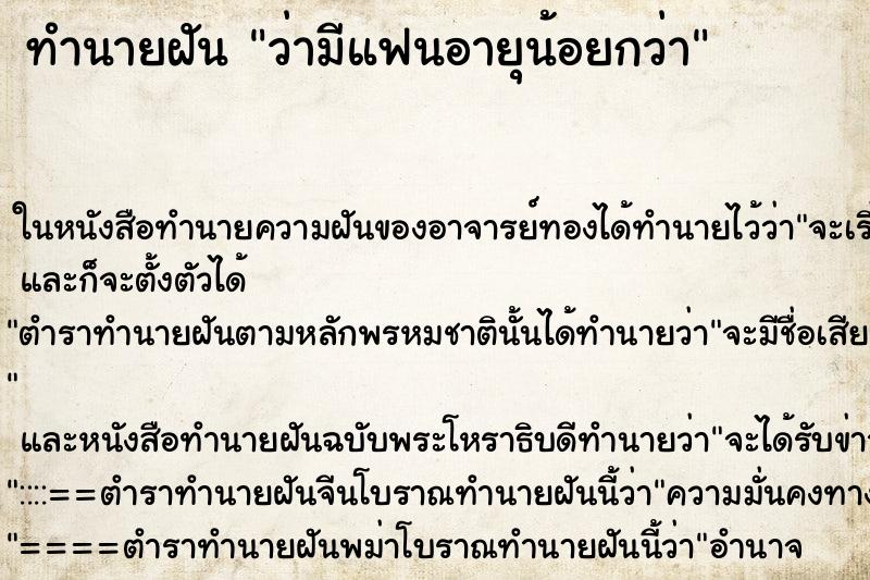 ทำนายฝันว่ามีแฟนอายุน้อยกว่า ทำนายฝันทำนายฝันว่ามีแฟนอายุน้อยกว่า