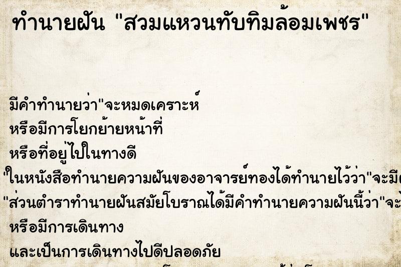 ทำนายฝัน สวมแหวนทับทิมล้อมเพชร ทำนายฝัน สวมแหวนทับทิมล้อมเพชร
