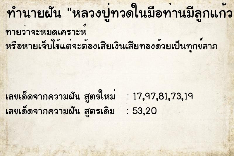 ทำนายฝันทำนายฝันหลวงปู่ทวดในมือท่านมีลูกแก้ว