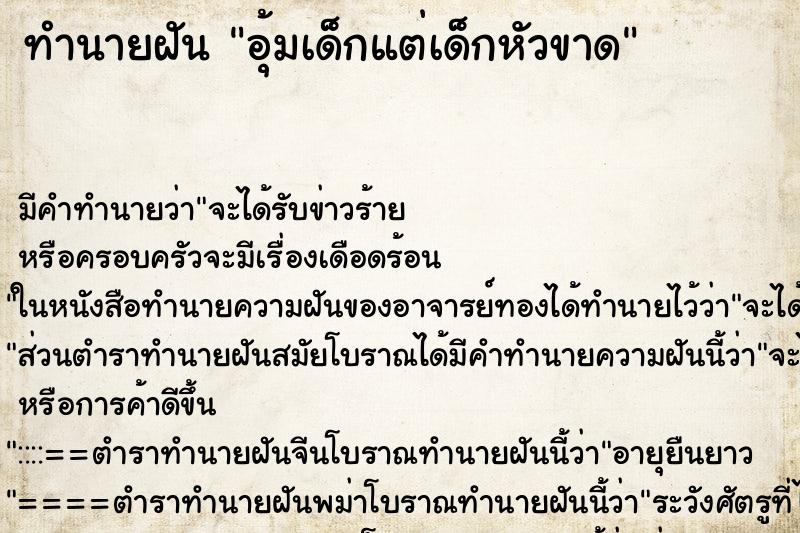 ทำนายฝัน อุ้มเด็กแต่เด็กหัวขาด ตำราโบราณ แม่นที่สุดในโลก