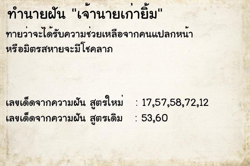 ทำนายฝัน เจ้านายเก่ายิ้ม ทำนายฝัน เจ้านายเก่ายิ้ม