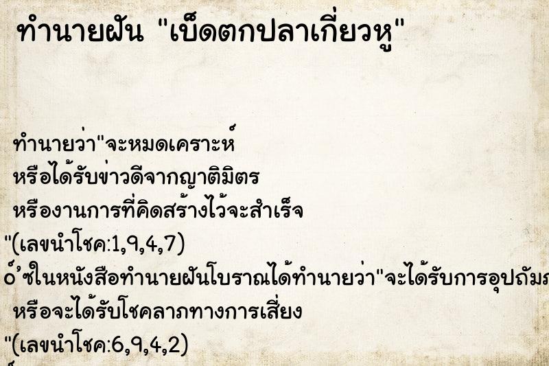 ทำนายฝัน เบ็ดตกปลาเกี่ยวหู ทำนายฝัน เบ็ดตกปลาเกี่ยวหู
