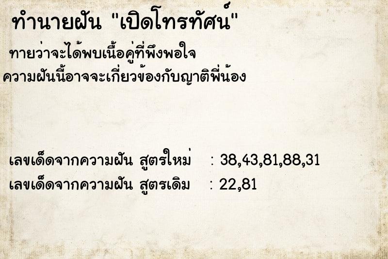 ทำนายฝันทำนายฝันเปิดโทรทัศน์