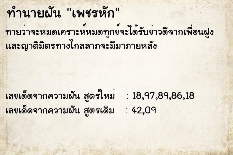 ทำนายฝันทำนายฝันเพชรหัก