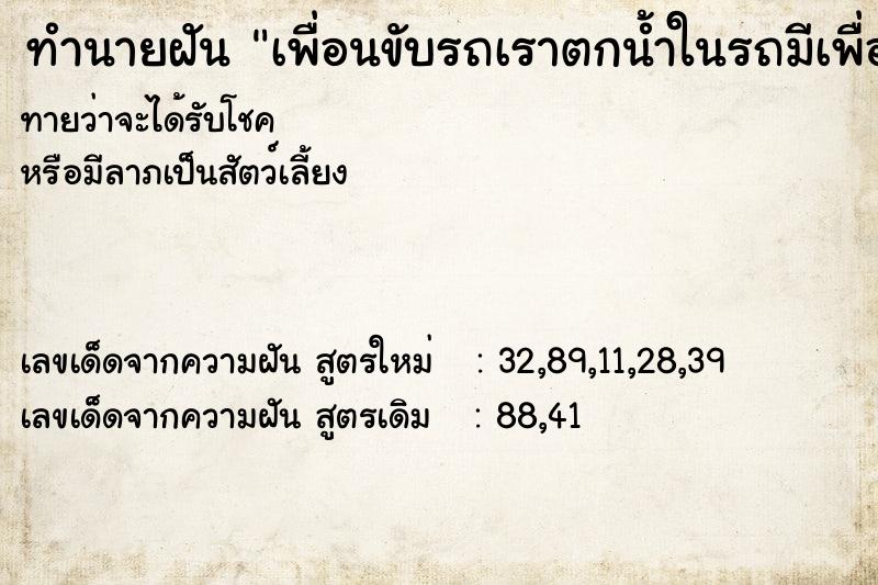 ทำนายฝันเพื่อนขับรถเราตกน้ำในรถมีเพื่อนแฟนเพื่อนและแฟนเรา ทำนายฝันทำนายฝันเพื่อนขับรถเราตกน้ำในรถมีเพื่อนแฟนเพื่อนและแฟนเรา