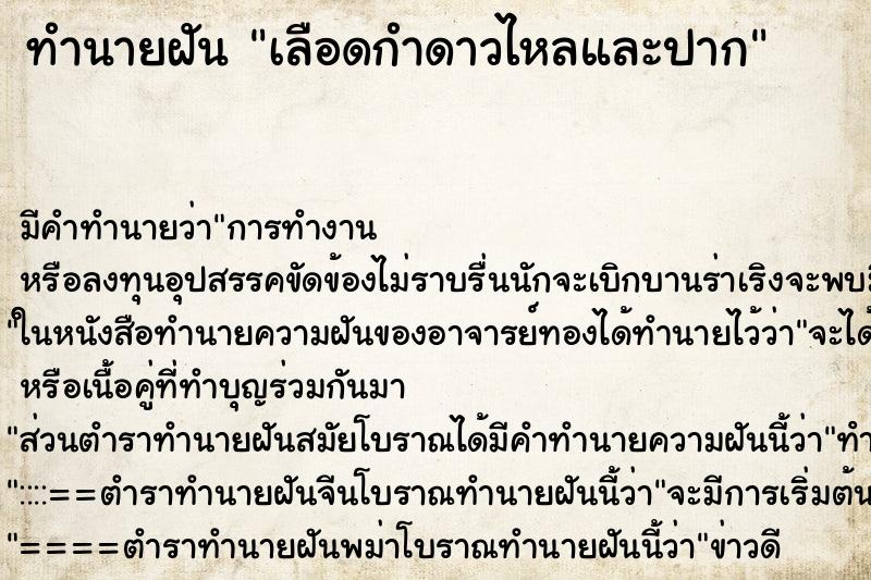 ทำนายฝันทำนายฝันเลือดกำดาวไหลและปาก