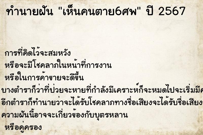 ทำนายฝันทำนายฝันเห็นคนตาย6ศพ