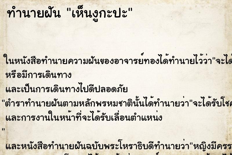 ทำนายฝันเห็นงูกะปะ ทำนายฝันทำนายฝันเห็นงูกะปะ